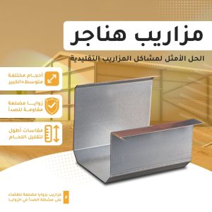 مزاريب هناجر