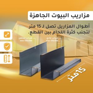 مزاريب بيوت جاهزة