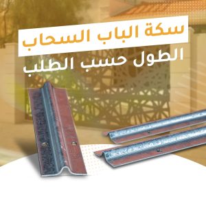 سكة باب سحاب