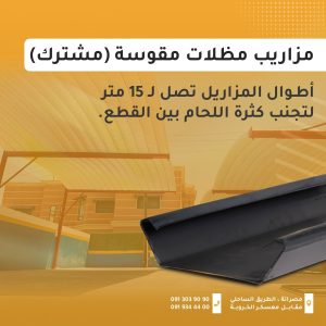 (مشترك) مزاريب مظلات مقوسة