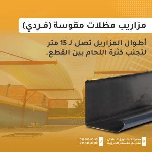 (فردي) مزاريب مظلات مقوسة